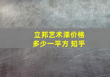 立邦艺术漆价格多少一平方 知乎